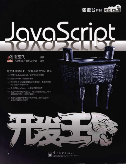 javascript开发王 （张亚飞） pdf_前端开发教程