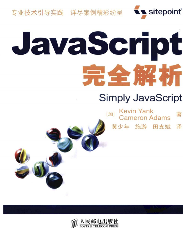 javascript完全解析 中文PDF_前端开发教程