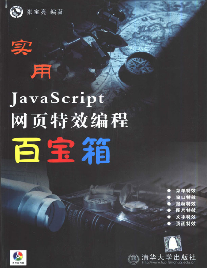 实用javascript网页特效编程百宝箱 PDF_前端开发教程