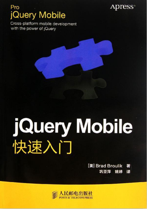 jQuery Mobile快速入门 中文PDF_前端开发教程