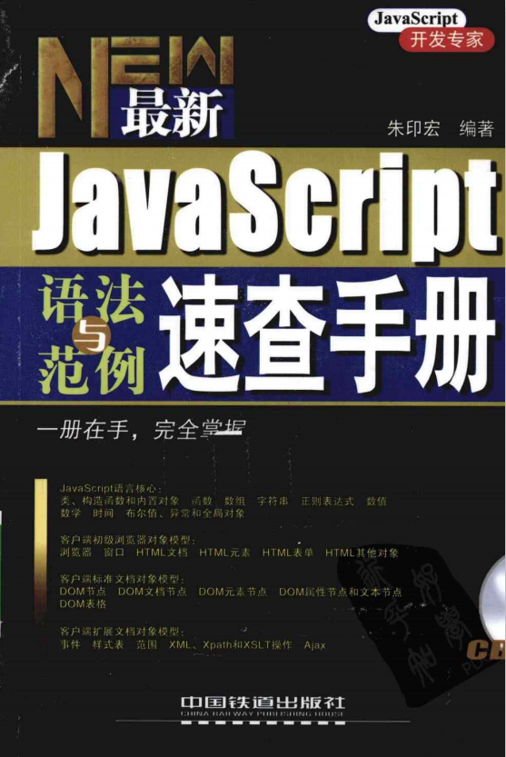 javascript语法与范例速查手册 pdf_前端开发教程