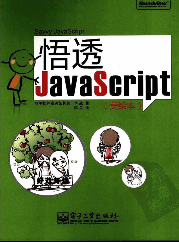 悟透javascript 中文 PDF_前端开发教程