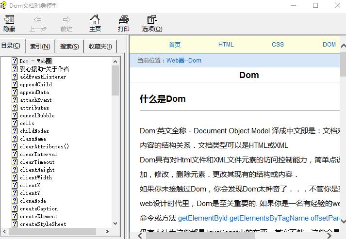 Dom文档对象模型手册 CHM_前端开发教程