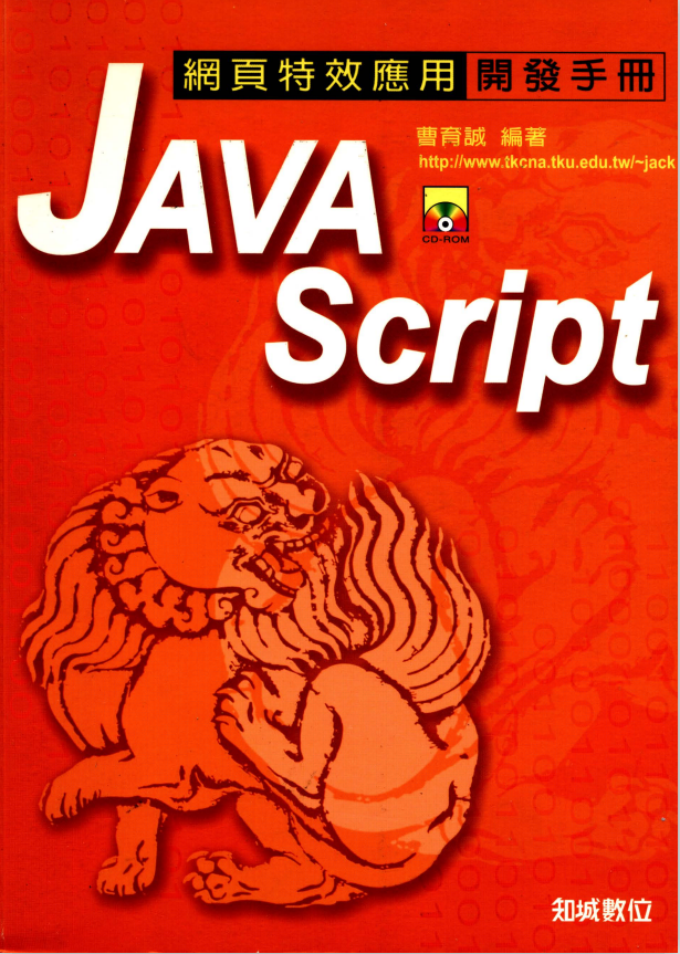 javascript网页特效应用与开发手册 中文PDF_前端开发教程