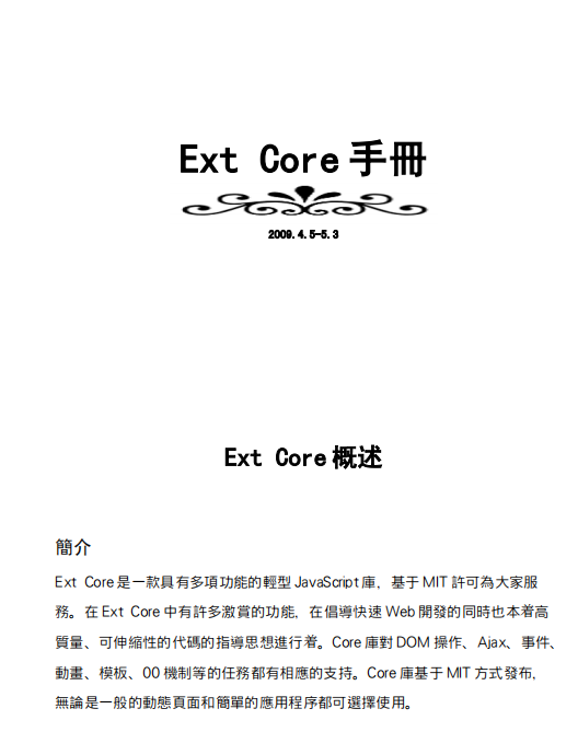 Ext 之前的中文手册打包 PDF_前端开发教程