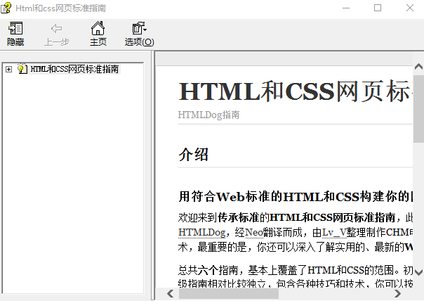 Html和CSS网页标准指南 中文chm_前端开发教程