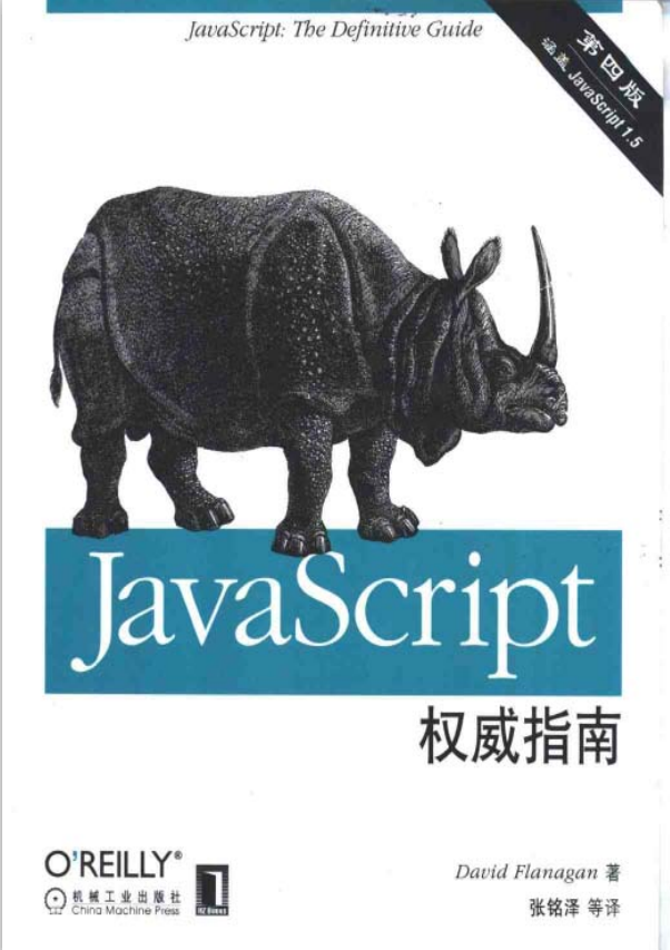 javascript权威指南 中文第四版 PDF_前端开发教程