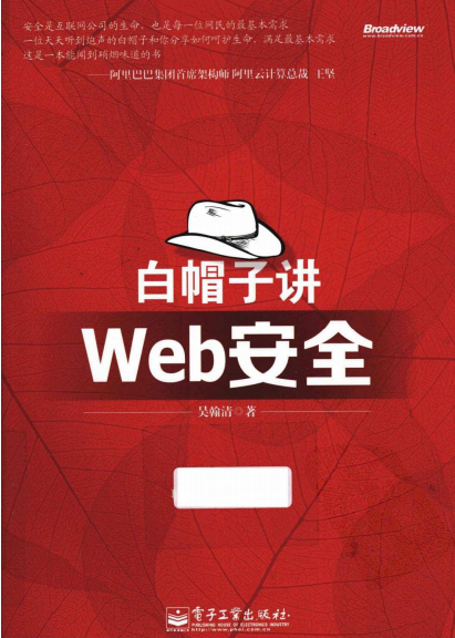 白帽子Web安全 中文PDF_前端开发教程
