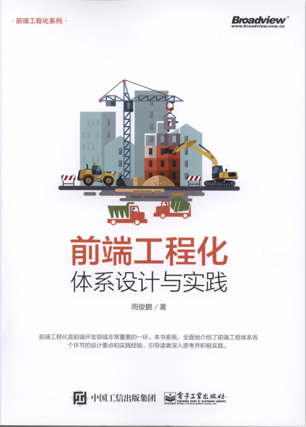 前端工程化 体系设计与实践 完整版pdf_前端开发教程