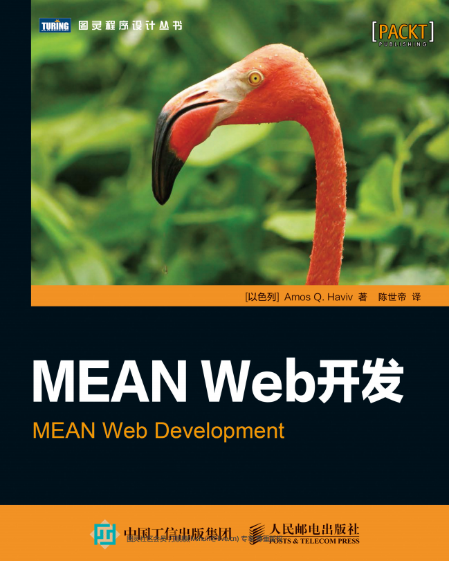 MEAN Web开发 （Amos Q. Haviv） 中文pdf_前端开发教程