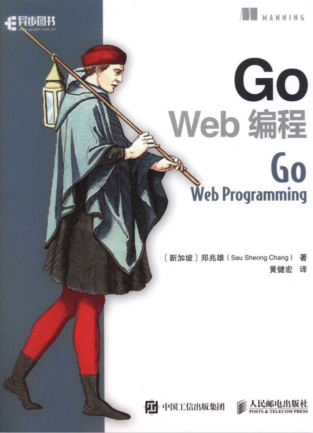 Go Web 编程 （郑兆雄） 中文完整pdf_前端开发教程