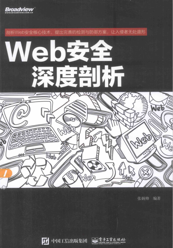 Web安全深度剖析 中文完整PDF_前端开发教程