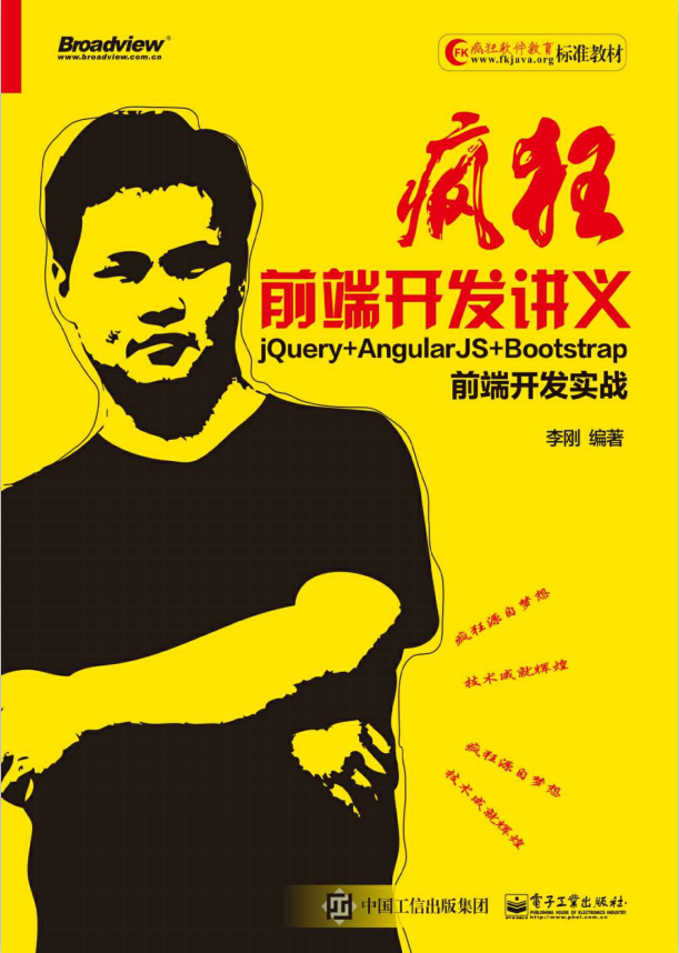 疯狂前端开发讲义 jQuery+AngularJS+Bootstrap前端开发实战 （李刚著） 中文pdf_前端开发教程