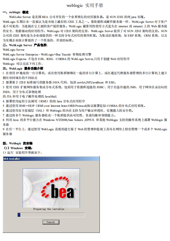 weblogic使用手册 中文PDF_前端开发教程