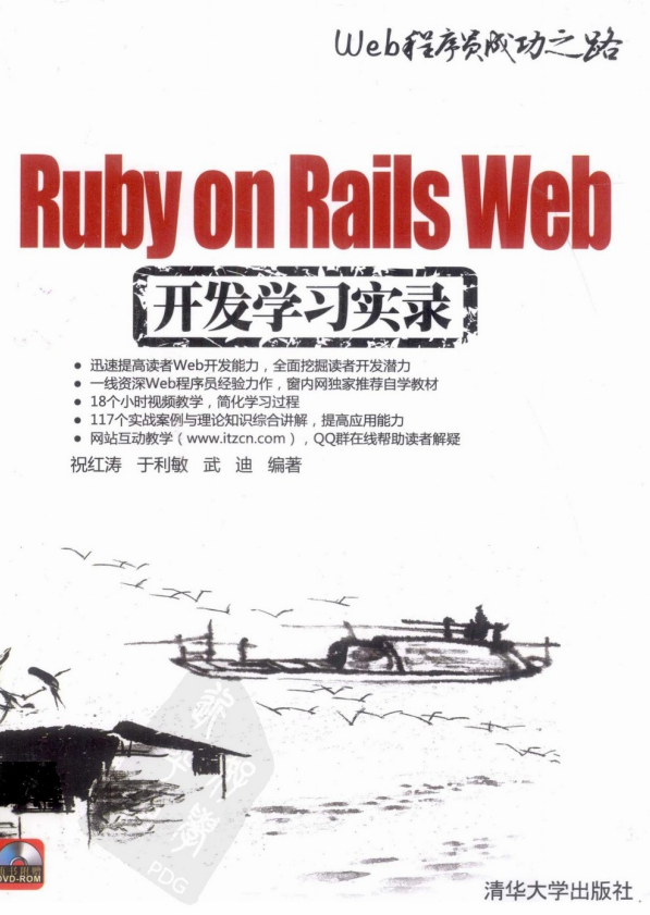 Ruby on Rails Web开发学习实录 PDF_前端开发教程