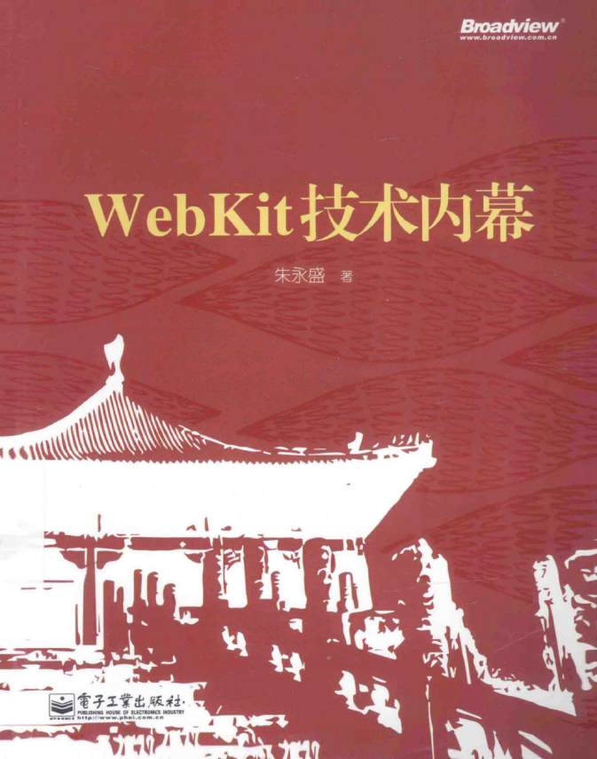 WebKit技术内幕 （朱永盛） pdf_前端开发教程