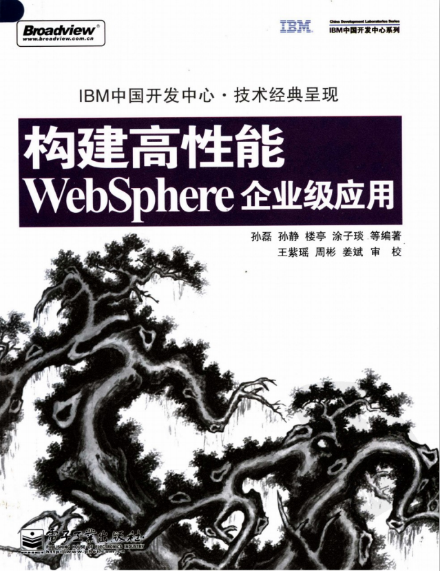 构建高性能WebSphere企业级应用 PDF_前端开发教程