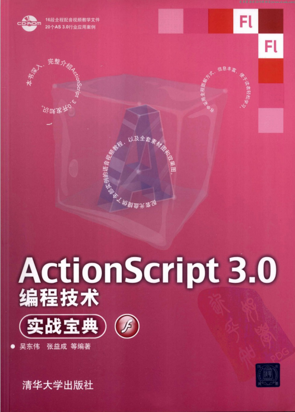 Actionscript 3.0编程技术实战宝典 （吴东伟张益成） pdf_前端开发教程