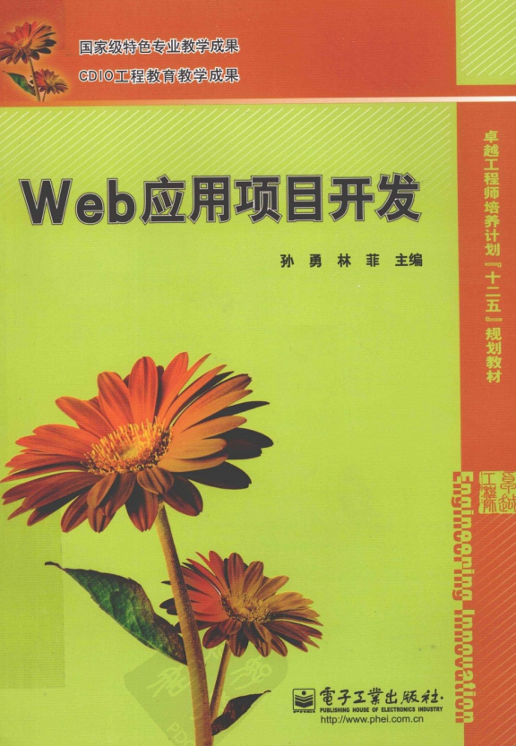 Web应用项目开发（孙勇、林菲） PDF_前端开发教程