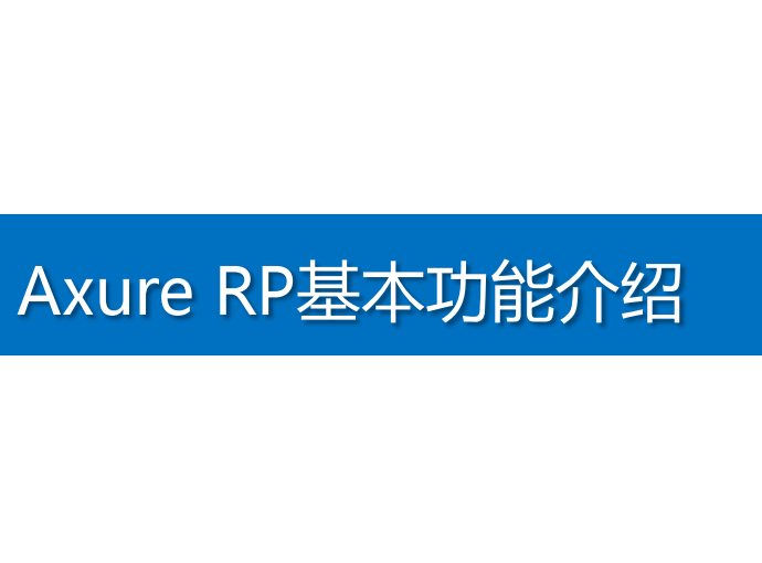 Axure RP基本功能介绍_前端开发教程