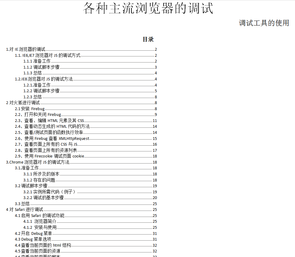 javascript各种主流浏览器的调试（最终稿）_前端开发教程