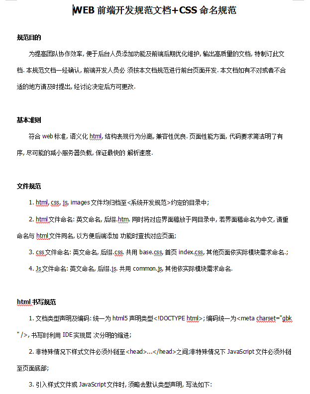 WEB前端开发规范文档+CSS命名规范 中文WORD版_前端开发教程