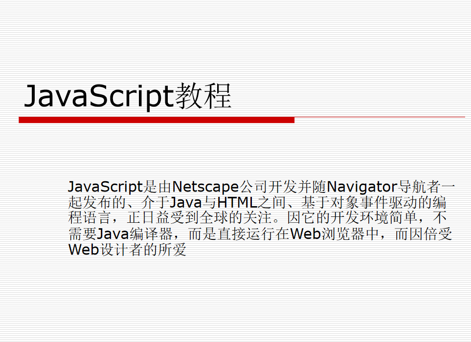 javascript教程 从入门到精通 ppt版_前端开发教程