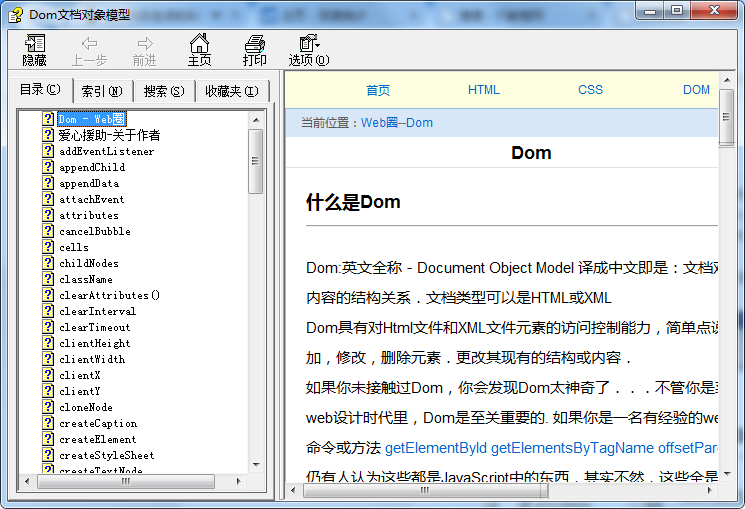 Dom文档对象模型手册（CHM版）_前端开发教程