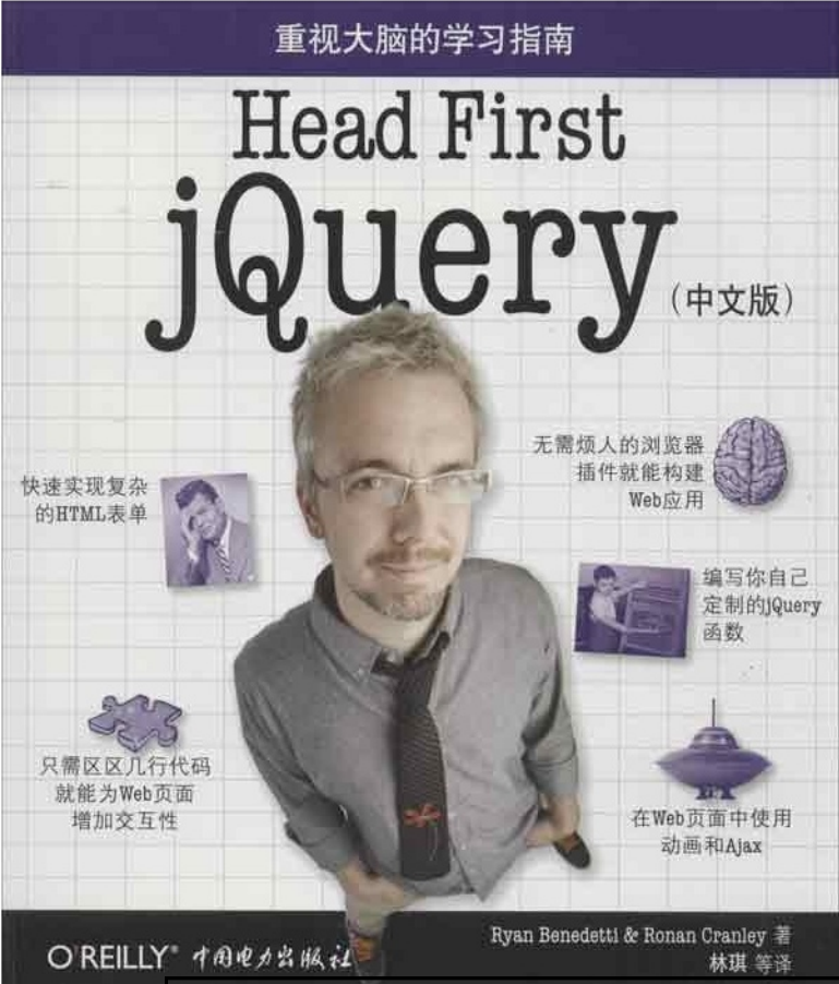 Head First jQuery（中文版）_前端开发教程