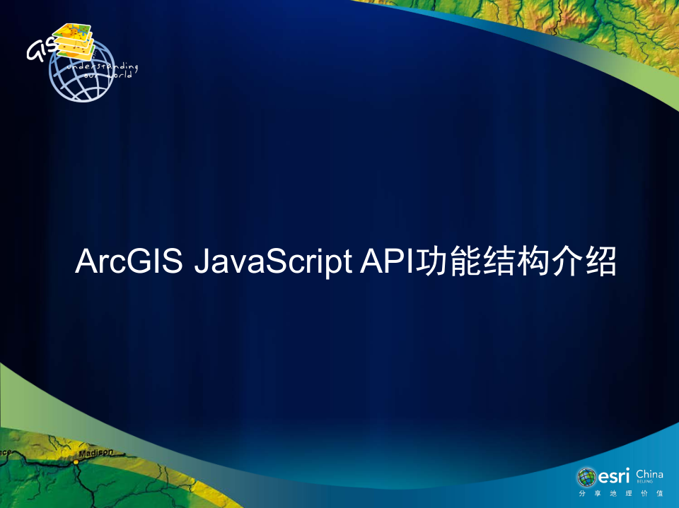 ArcGIS javascript API功能结构介绍 中文PDF版_前端开发教程
