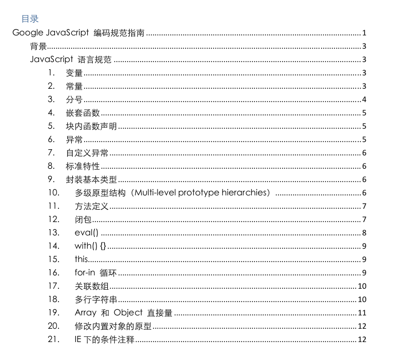 Google javascript 编码规范指南 中文PDF版_前端开发教程