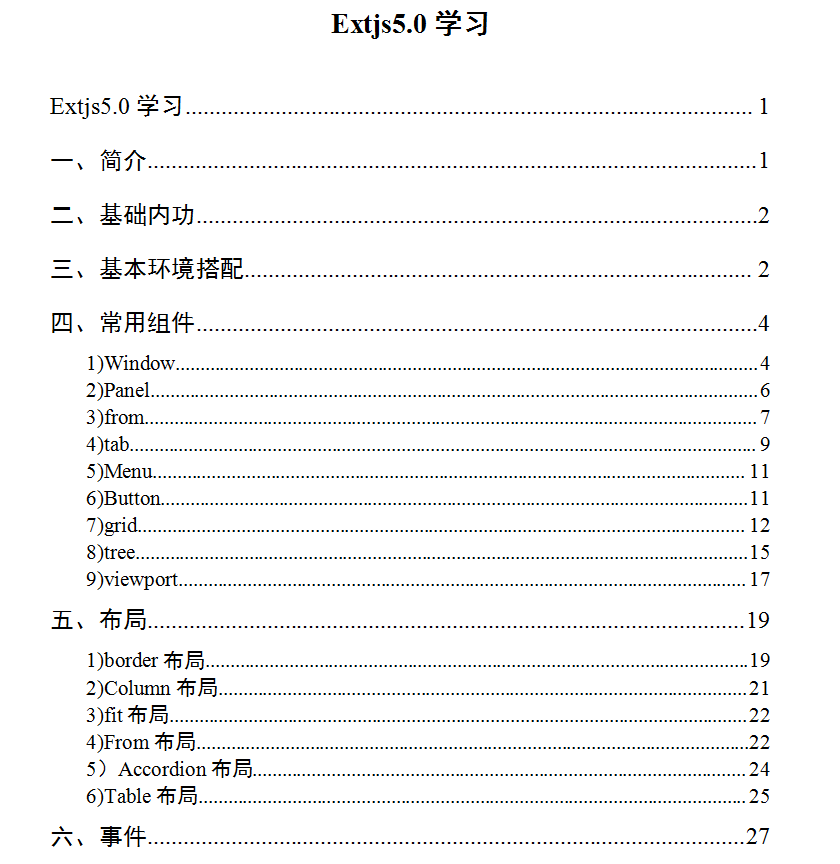 extjs5.0学习文档 中文WORD版_前端开发教程