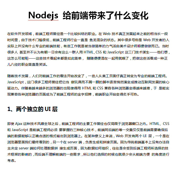 Nodejs给前端带来了什么变化 中文WORD版_前端开发教程