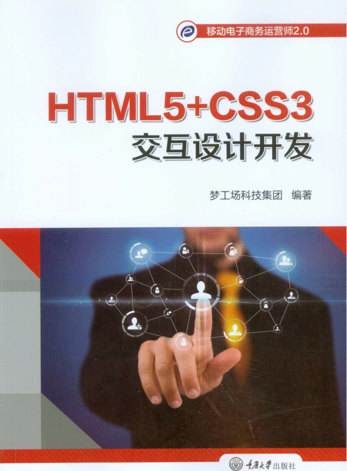 HTML5+CSS3交互设计开发（高清全彩）_前端开发教程