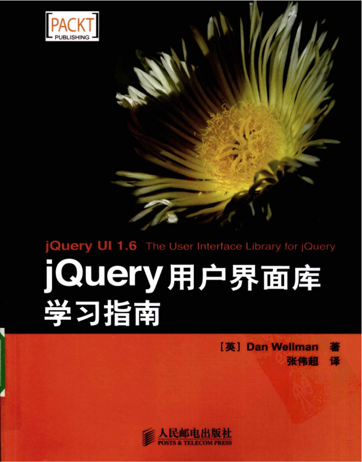 jQuery用户界面库学习指南_前端开发教程
