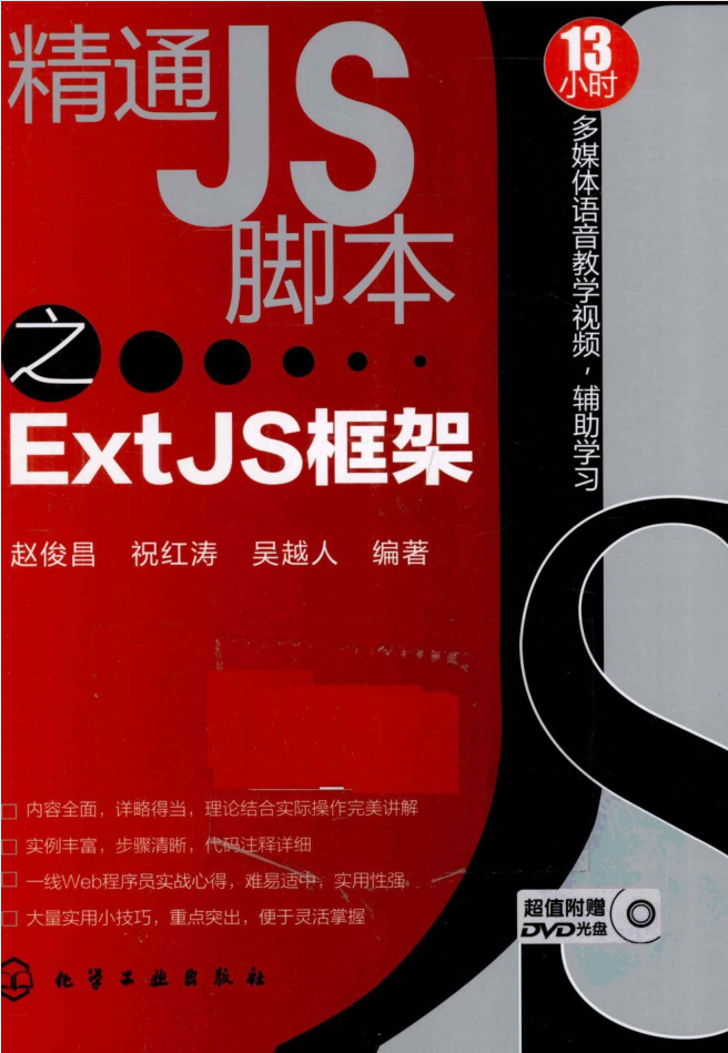 精通JS脚本之ExtJS框架_前端开发教程