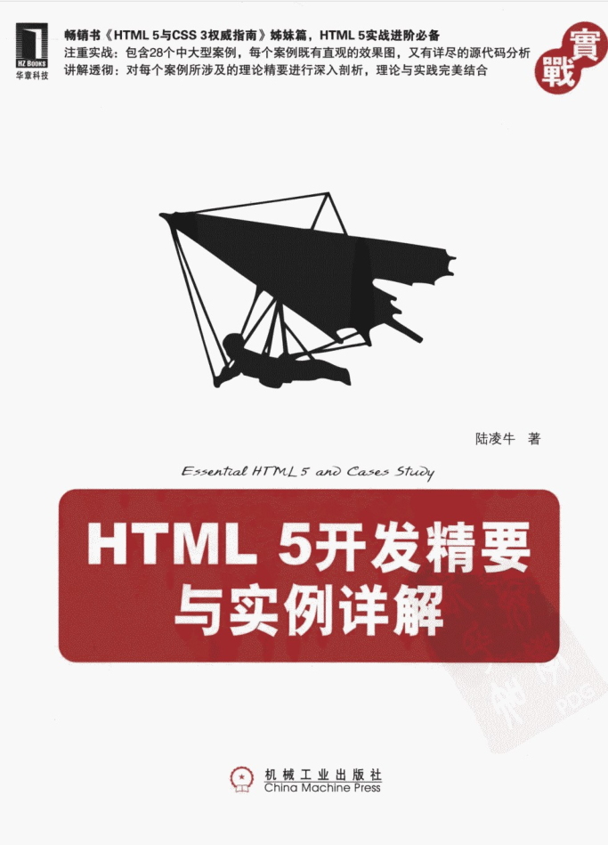 HTML 5开发精要与实例详解_前端开发教程