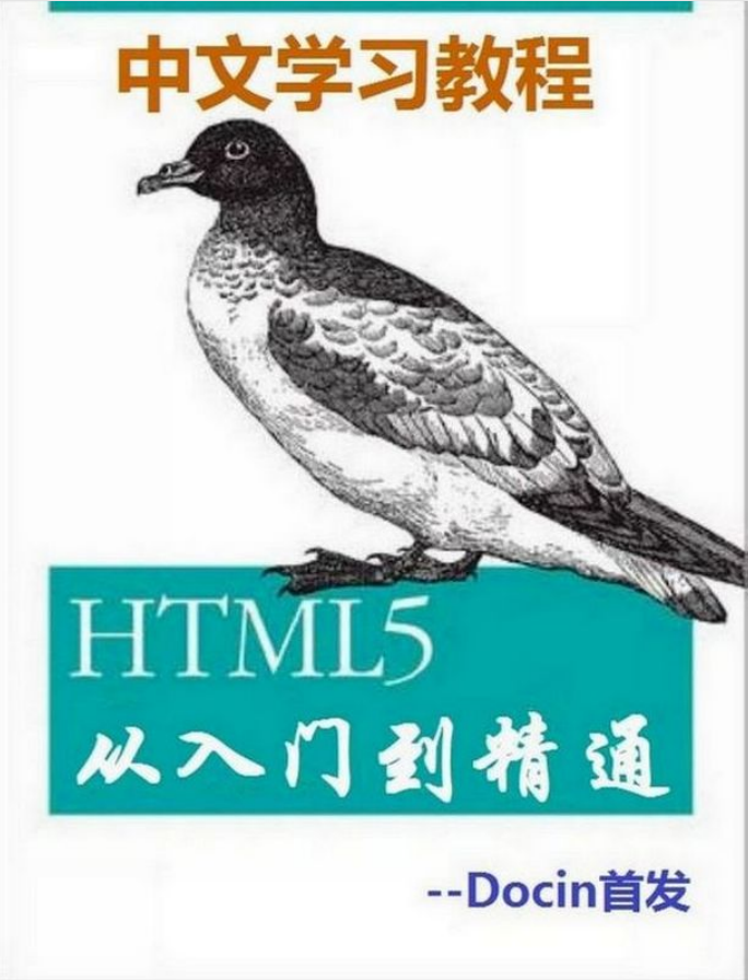 HTML5从入门到精通_前端开发教程