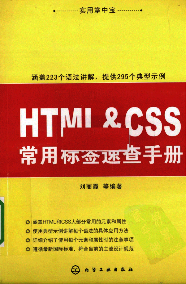 HTML&amp;CSS常用标签速查手册_前端开发教程