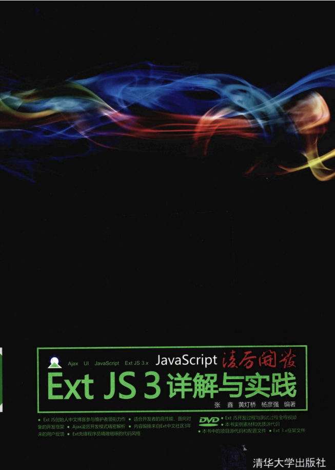 JavaScript凌厉开发：Ext JS 3详解与实践_前端开发教程
