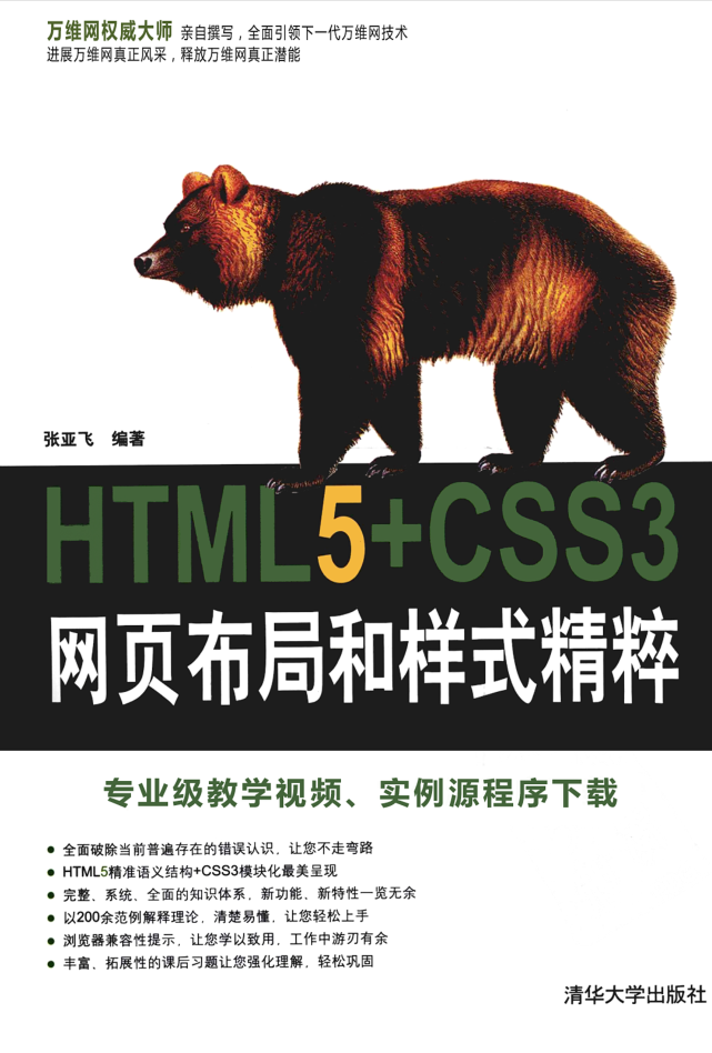 HTML5+CSS3网页布局和样式精粹_前端开发教程