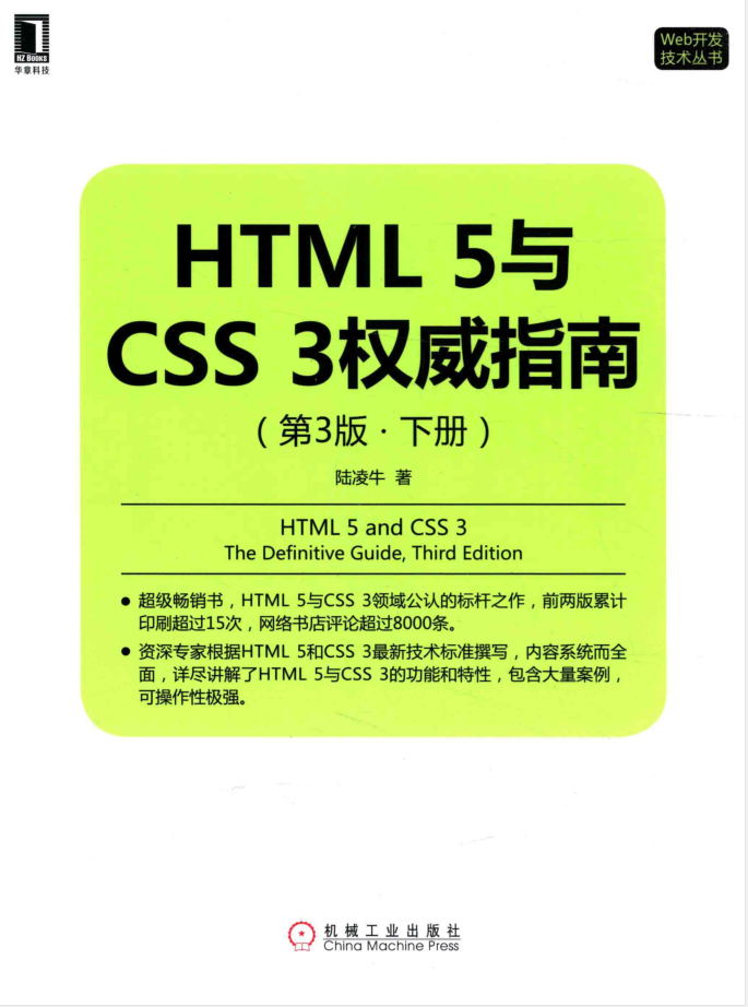 HTML5与CSS3权威指南（第3版 下册）_前端开发教程