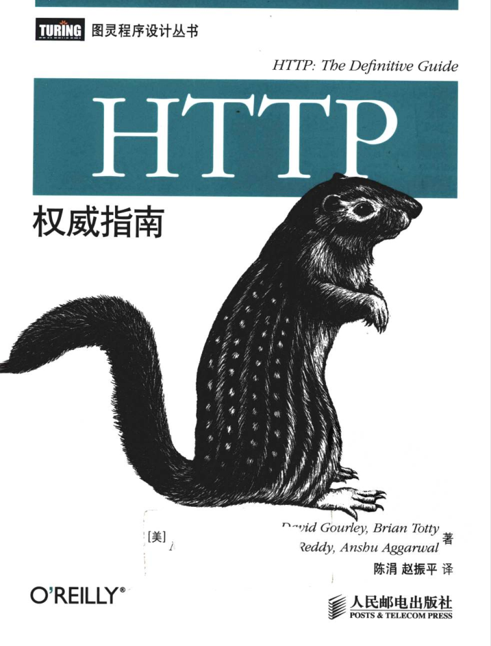 HTTP权威指南_前端开发教程