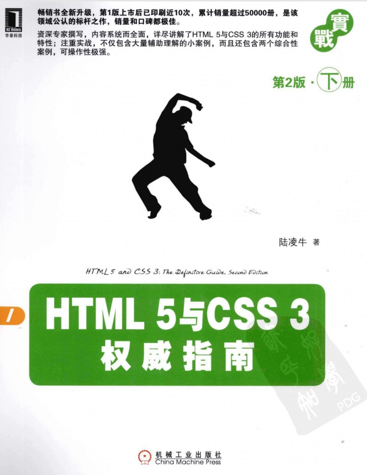 HTML 5与CSS 3权威指南（第2版 下册）_前端开发教程
