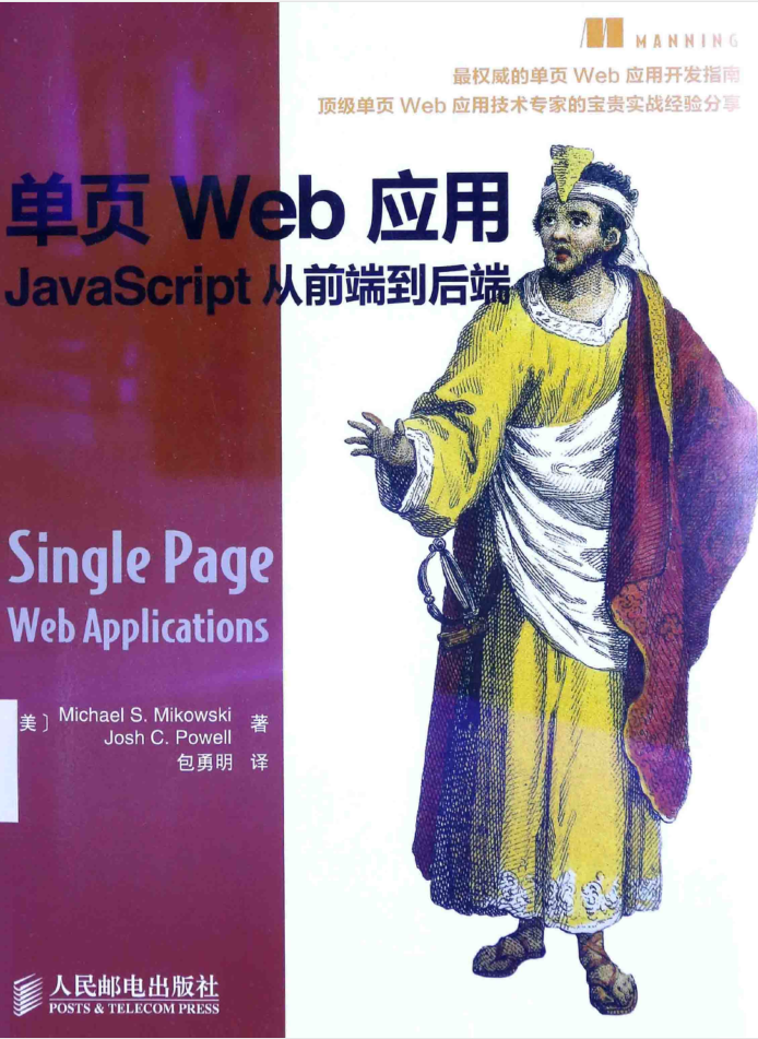 单页Web应用：JavaScript从前端到后端_前端开发教程
