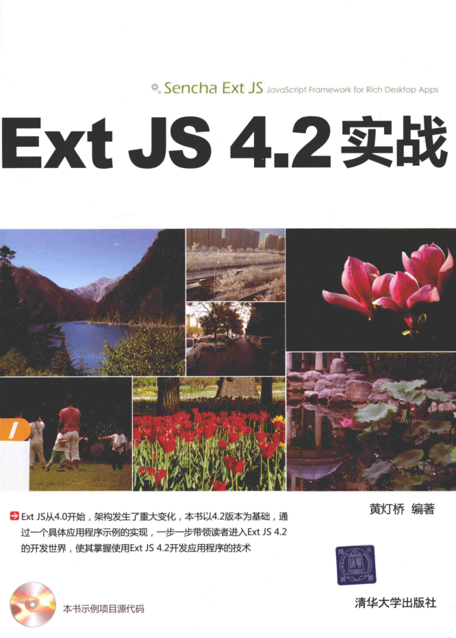Ext JS 4.2 实战_前端开发教程