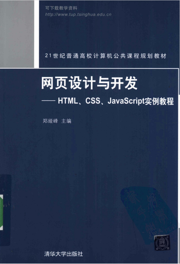 网页设计与开发——HTML、CSS、JavaScript实例教程_前端开发教程