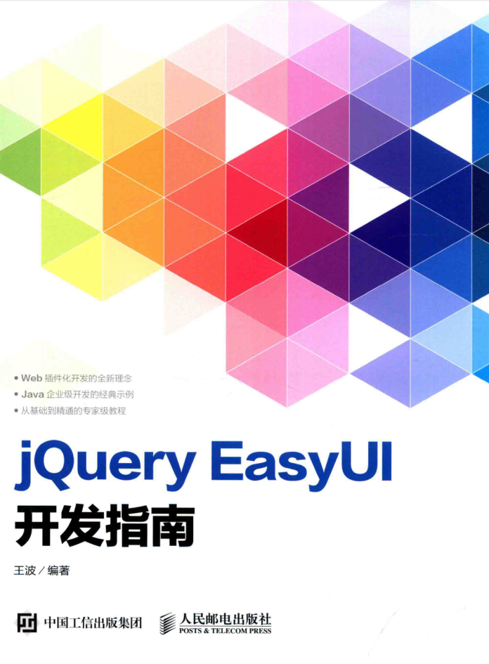 jQuery EasyUI开发指南_前端开发教程