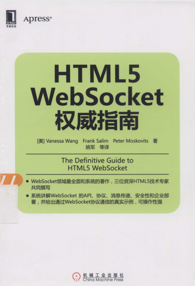 HTML5 WebSocket权威指南_前端开发教程