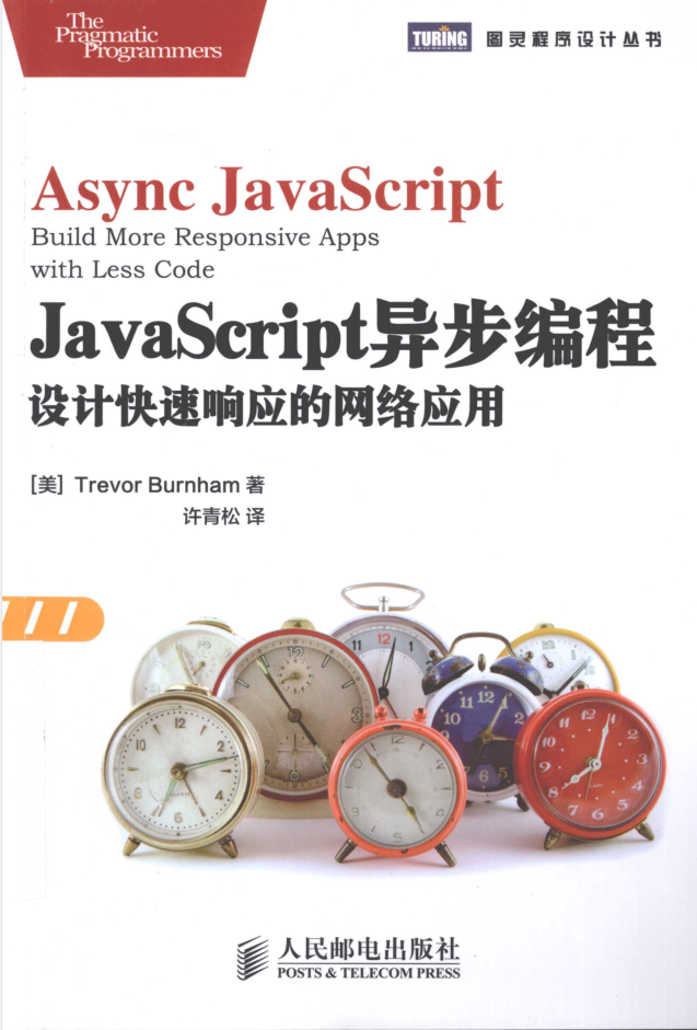 JavaScript异步编程：设计快速响应的网络应用_前端开发教程